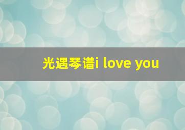 光遇琴谱i love you